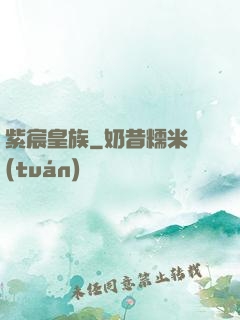 紫宸皇族