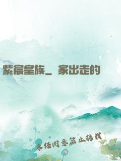 紫宸皇族