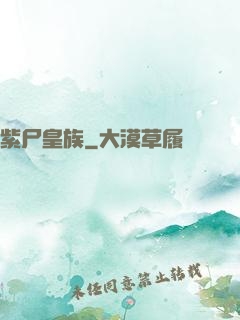 紫尸皇族