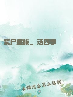 紫尸皇族