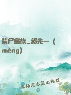 紫尸皇族