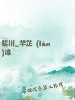 紫川