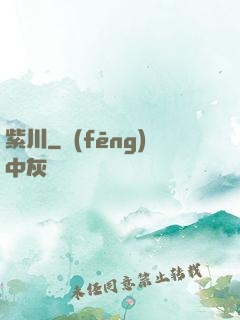 紫川