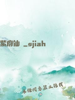 紫府仙緣
