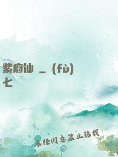 紫府仙緣