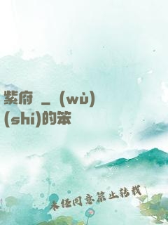 紫府變