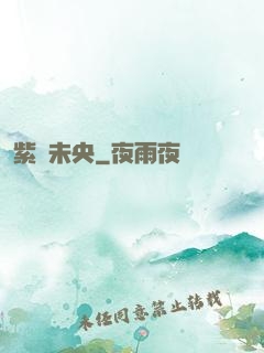 紫氣未央