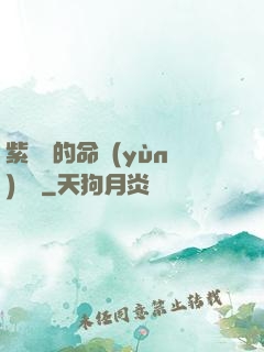 紫羅蘭的命運(yùn)筆記