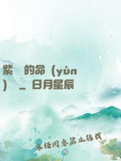 紫羅蘭的命運(yùn)筆記