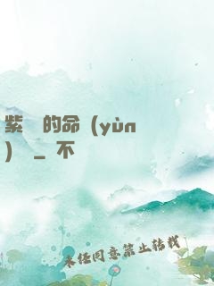 紫羅蘭的命運(yùn)筆記