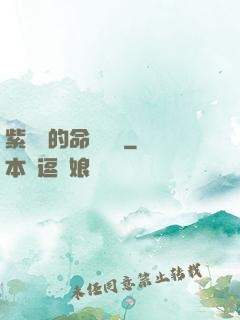 紫羅蘭的命運筆記