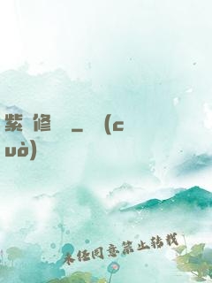 紫荊修羅記