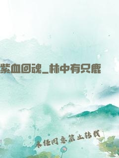 紫血回魂