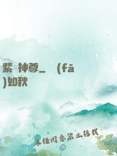紫陽神尊