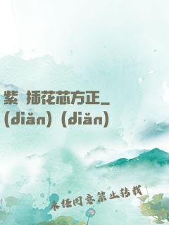 紫龍插花芯方正