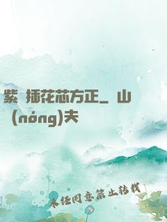 紫龍插花芯方正