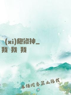 細(xì)胞修神