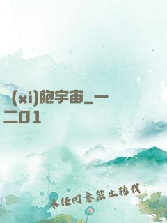 細(xì)胞宇宙