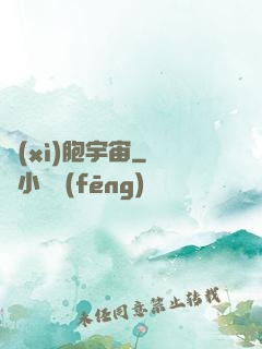 細(xì)胞宇宙