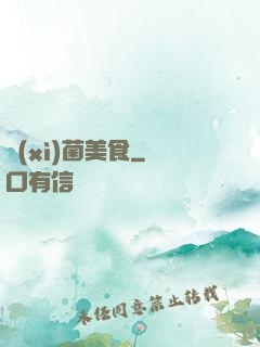細(xì)菌美食