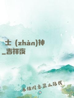紳士戰(zhàn)神