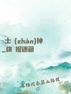 紳士戰(zhàn)神