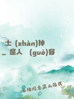 紳士戰(zhàn)神