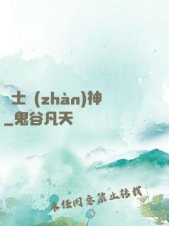紳士戰(zhàn)神