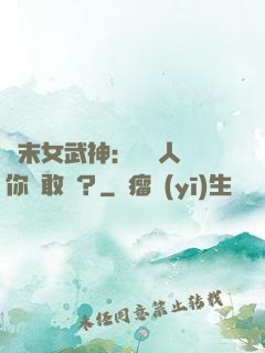 終末女武神：滅絕人類你們敢嗎？