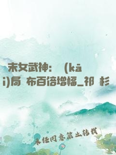 終末女武神：開(kāi)局呂布百倍增幅