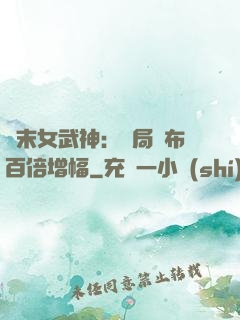 終末女武神：開局呂布百倍增幅