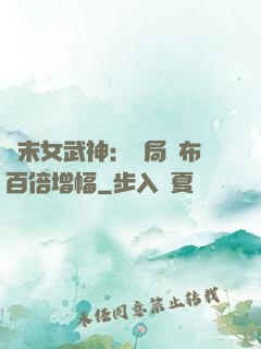 終末女武神：開局呂布百倍增幅