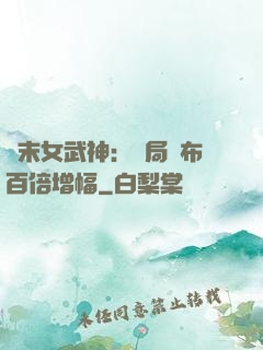 終末女武神：開局呂布百倍增幅