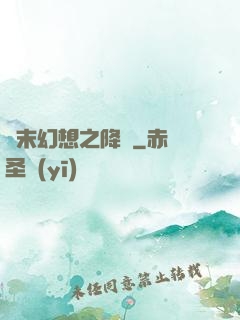 終末幻想之降臨