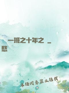 終極一班之十年之戀