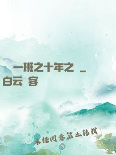 終極一班之十年之戀