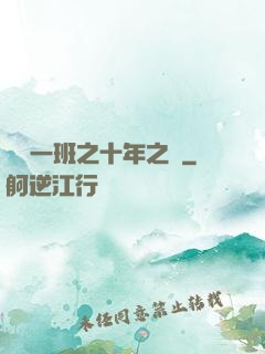 終極一班之十年之戀