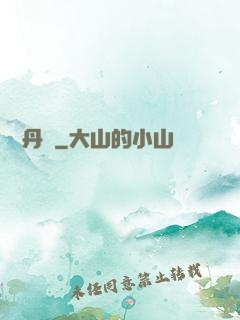 終極丹師