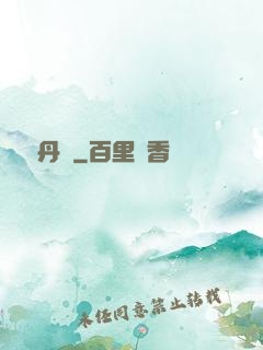 終極丹師