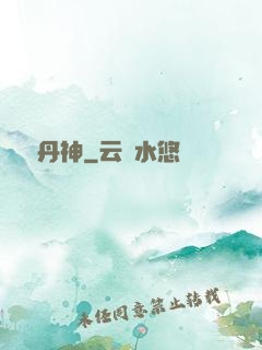 終極丹神