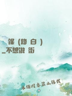 終極保鏢(路邊白楊)