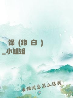 終極保鏢(路邊白楊)