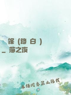 終極保鏢(路邊白楊)
