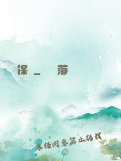 終極保鏢