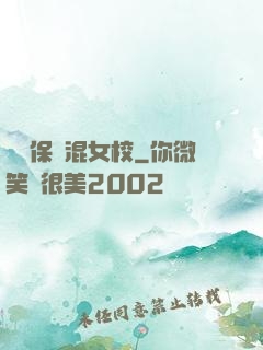 終極保鏢混女校