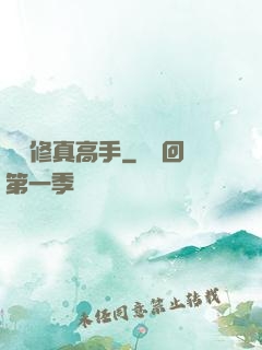 終極修真高手