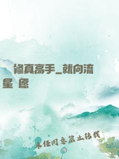 終極修真高手