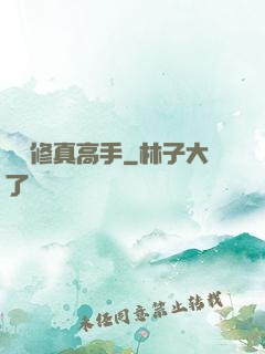 終極修真高手
