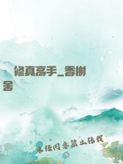 終極修真高手