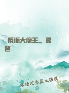 終極反派大魔王